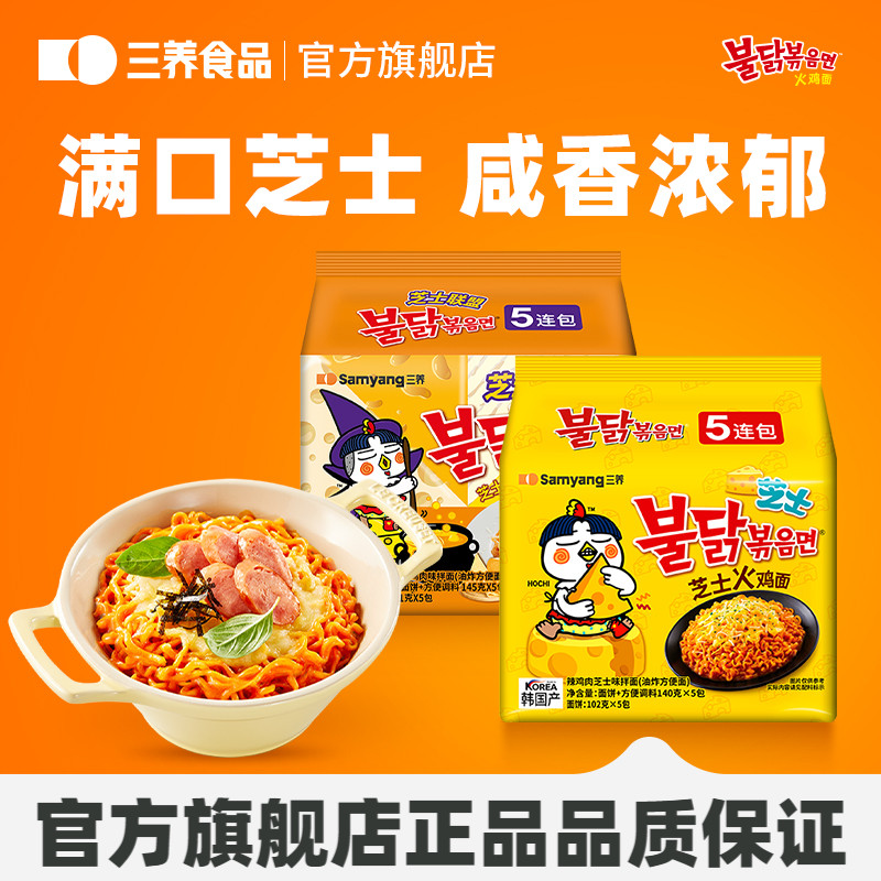 【芝士火鸡面】三养韩国进口火鸡面拌面芝士方便面泡面夜宵速食