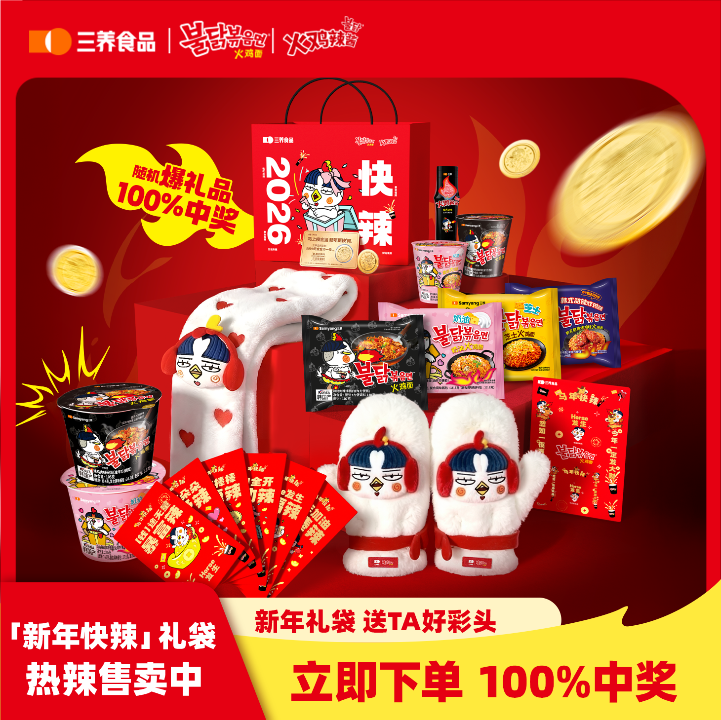 【新品】三养2026新年快辣年货礼袋多口味火鸡面火鸡辣酱组合装,粮油调味/速食/干货/烘焙,冲泡方便面/拉面/面皮,淘宝优惠券,粉丝福利购,淘宝优惠卷