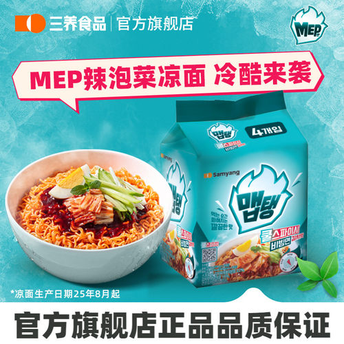 【新品凉面】三养MEP冷酷辣泡菜凉面韩国进口袋装冷面速食夏季