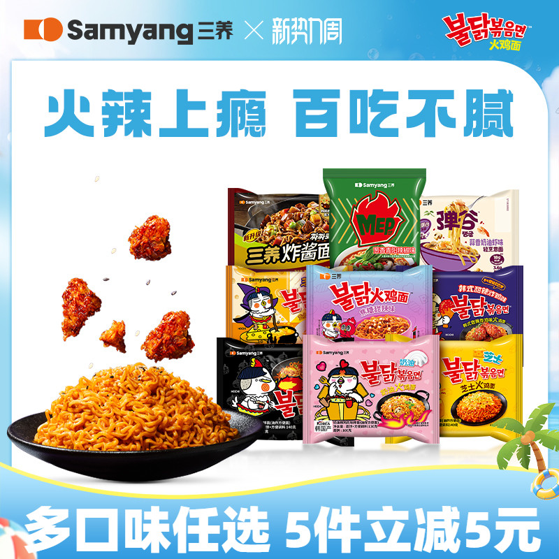 三养火鸡面合集任拍5件至多得10件 33.9元 - 86线报