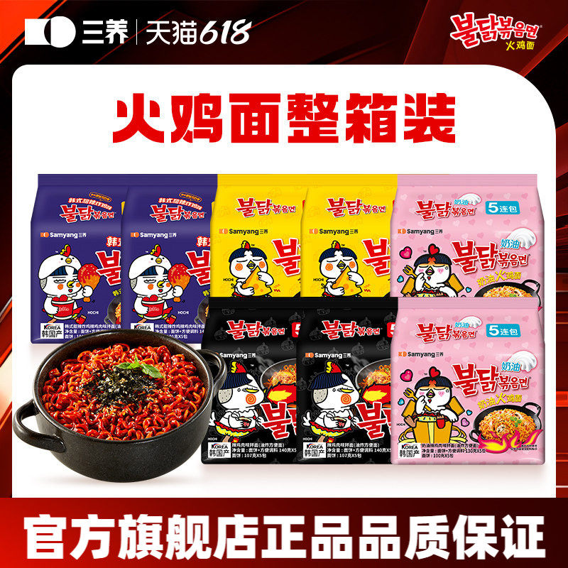【火鸡面整箱】三养韩国进口辣鸡肉味原味奶油芝士味火鸡面囤货装
