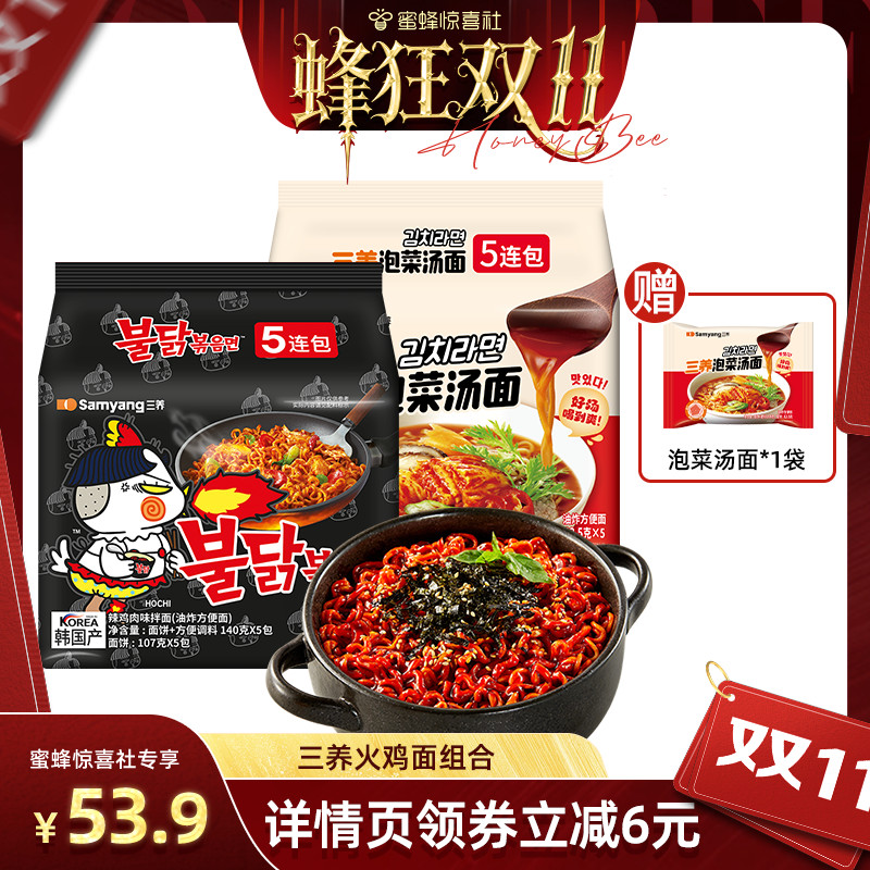 【蜂狂双11】三养火鸡面拌面泡菜汤面韩式辣味方便面袋装煮面