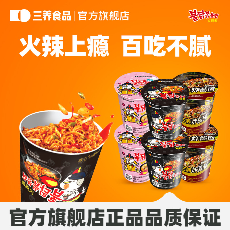 【杯面任选】三养杯面火鸡面桶装炸酱面泡面速食拌面夜宵方便面