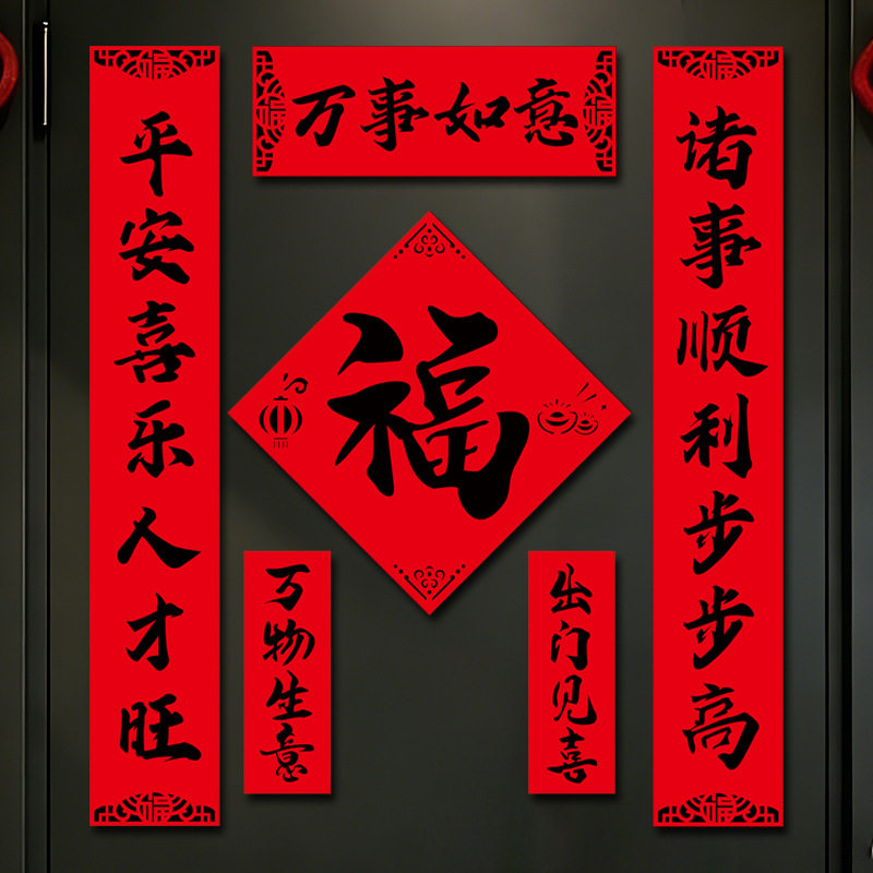2027新款春节书法对联福字门贴家用过年装饰毛毡春联套装平安喜乐