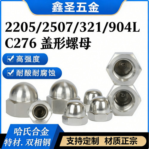 不锈钢哈氏C276球头螺母可定制