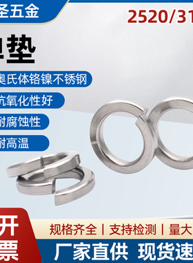 310S不锈钢耐高温弹垫GB93弹簧垫2520华司垫圈介子M4M5M6M8M10M12