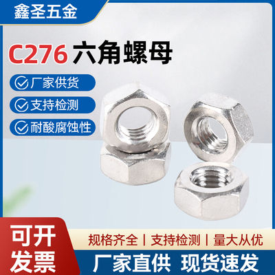 C276不锈钢六角螺母耐酸碱