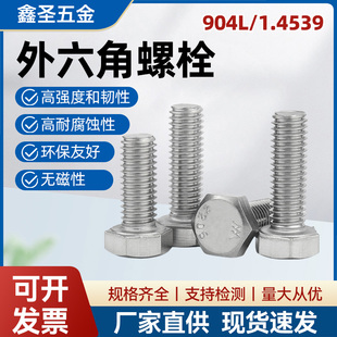 904L不锈钢外六角螺丝螺母套装1.4539耐腐蚀螺栓M6M8M10M12M16M20