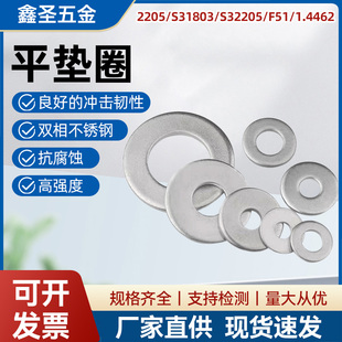 2205双相不锈钢平垫圈8.8级高强度耐酸耐腐垫片F51介子华司S32205