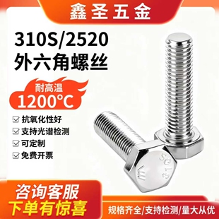 310S不锈钢外六角螺丝无磁性M6M8M10M12M16国标耐高温螺栓螺杆
