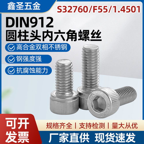S32760双相不锈钢内六角螺栓