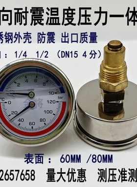YN60Z不锈钢轴向耐震温度压力一体表0-10bar地暖分水器水压表4分