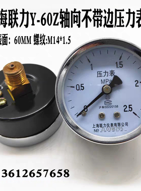 联力Y60Z轴向压力表空压机面板气压表真空负压表水压0-1.6 2.5MPA