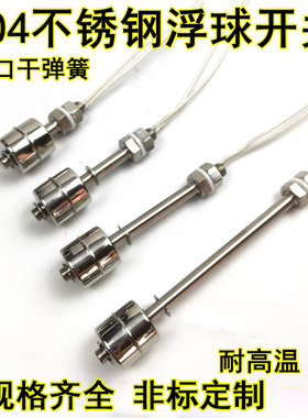 耐高温304不锈钢浮球液位控制器水位开关单浮球液位开关1224V220V