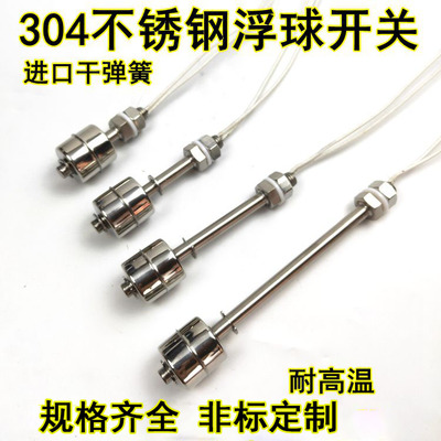 耐高温304不锈钢浮球液位控制器水位开关单浮球液位开关1224V220V