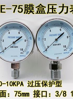 YE-75膜盒压力表过压防止型天然气燃气微压表0-10KPA水柱表3/81/2