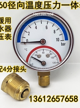 Y60温度表压力表温度压力一体表10bar地暖分水器水压表0-120℃1/4