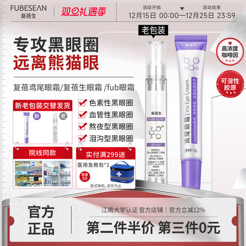 【官方正品】复蓓鸢尾眼霜复蓓生眼霜fub眼霜复倍生眼霜cyc眼霜