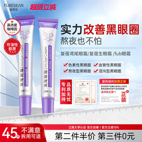 【官方正品】fub眼霜复蓓生眼霜复蓓鸢尾眼霜fbs眼霜熬夜黑眼圈