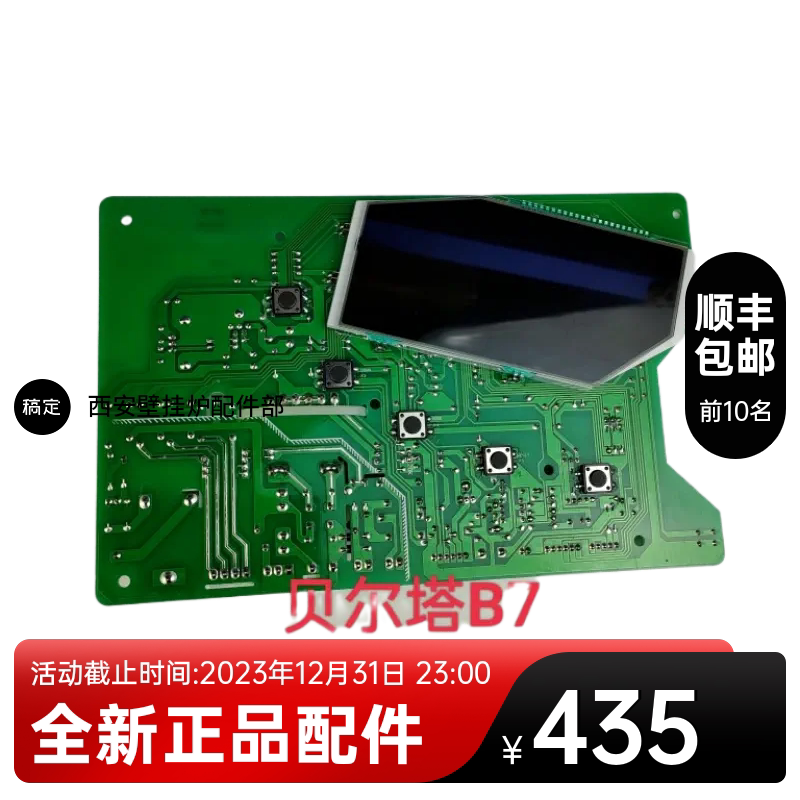 贝尔塔壁挂炉主板b7g全新正品配件电路板控制面板显示屏一体主板