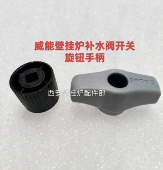 威能壁挂炉补水阀手柄博途柏林注水阀手柄塑料旋钮开关全新配件