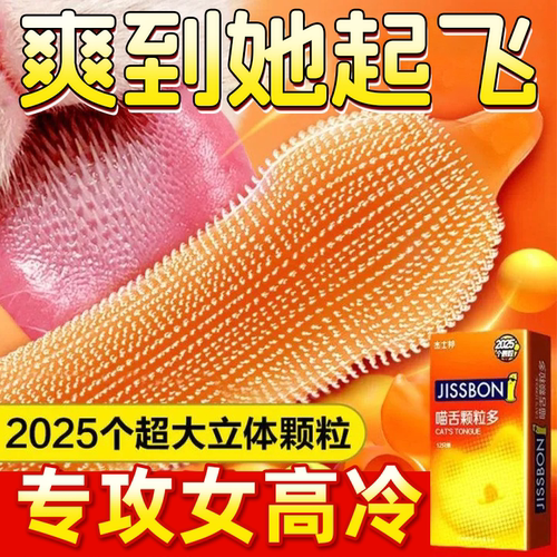 杰士邦避孕套带刺大颗粒情趣刺激阴蒂安全套女生性冷淡高潮专用tt
