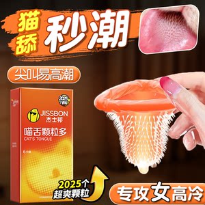 猫舔！【2025颗粒】杰士邦颗粒最多的套套