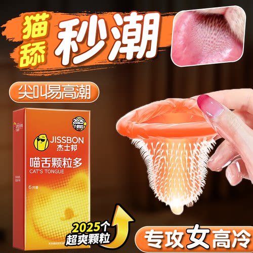 猫舔！【2025颗粒】杰士邦颗粒最多的套套