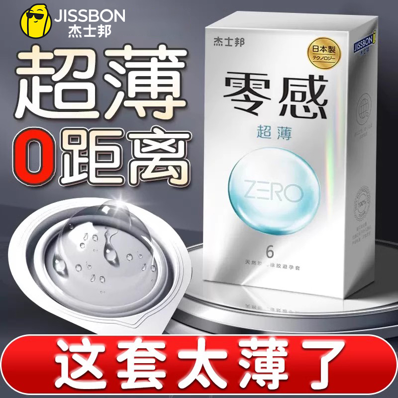 杰士邦零感超薄裸入避孕套套001安全带套男用持久装003旗舰店正品 计生用品 避孕套 原图主图