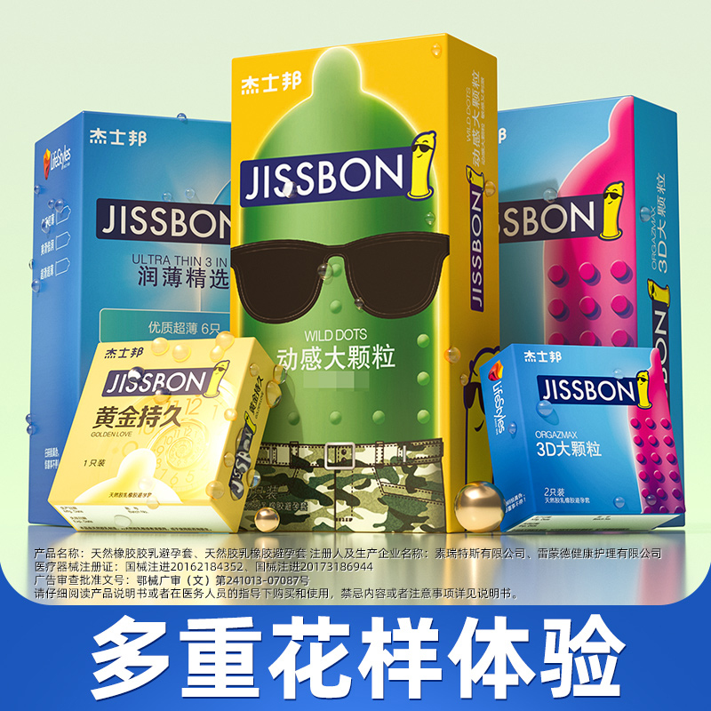 杰士邦避孕套狼牙带刺激阴蒂情趣男用安全套正品安全旗舰店tt