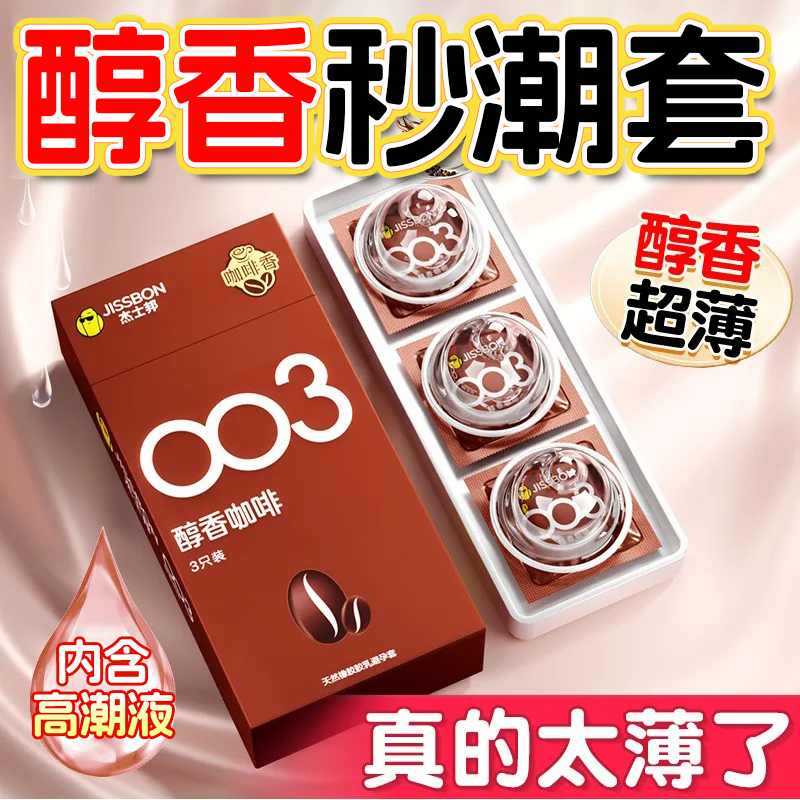 杰士邦003超薄裸感避孕套正品旗舰店001冷淡男用性安全套女生高潮