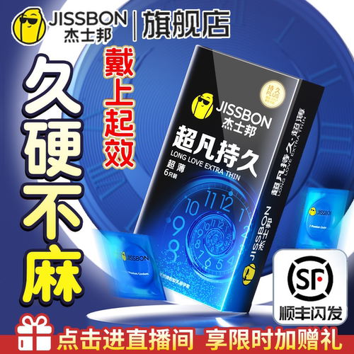 杰士邦延时超薄避孕套防早泄男用持久不射安全套正品旗舰店bytt