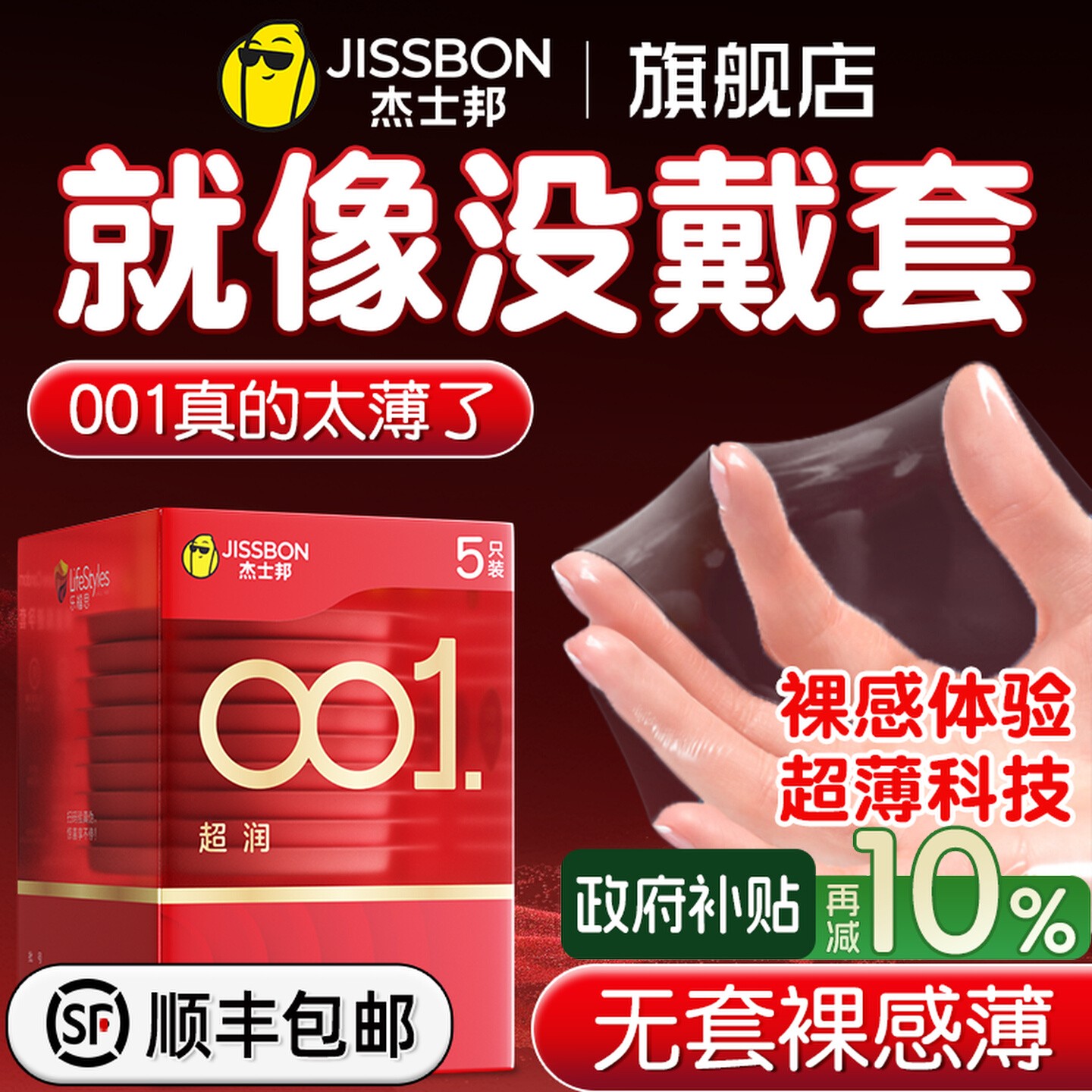 【0.01mm】杰士邦旗下最薄的套套!
