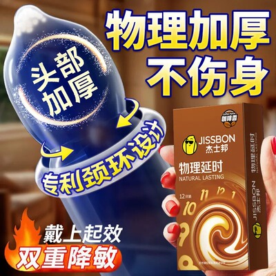 杰士邦物理延时避孕套正品超薄旗舰店咖啡持久装安全套男女用情趣