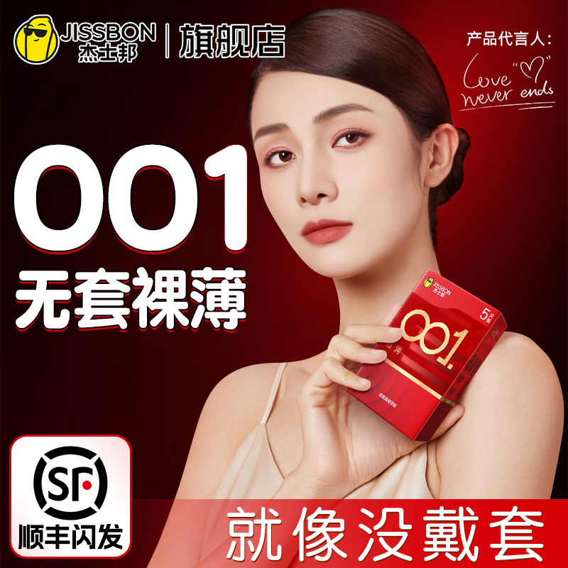 杰士邦001避孕套旗舰店正品超薄安全套套0.01裸入男用tt聚氨酯byt