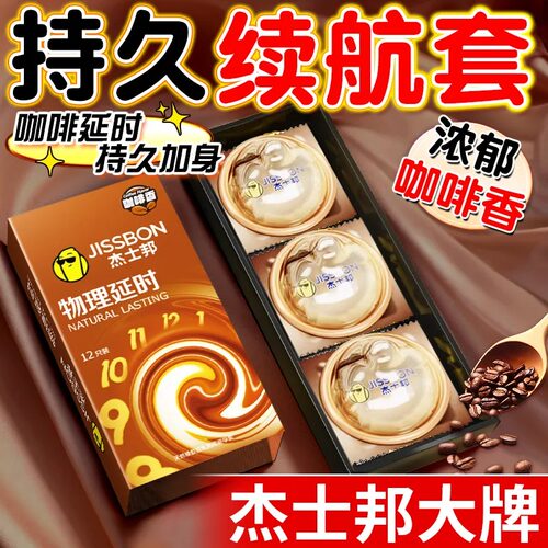 杰士邦物理延时避孕套正品安全超薄旗舰店咖啡香持久装男女用情趣