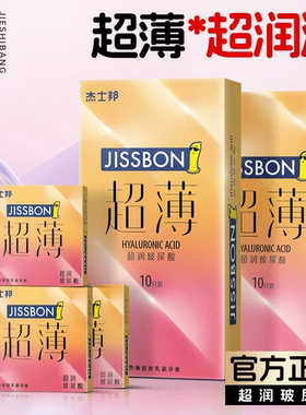 杰士邦003玻尿酸避孕安全带套旗舰店正品byt高潮女超薄裸入持久装
