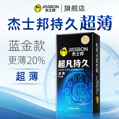 杰士邦超凡持久超薄避孕套颗粒装防早超薄延时正品旗舰店安全套nx
