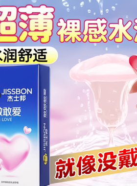 【超薄贴合】杰士邦避孕套敢做敢爱男用安全套官方旗舰店羊肠衣by