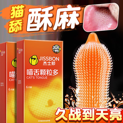 杰士邦避孕套狼牙带刺大颗粒高潮by刺激阴蒂情趣正品安全套专用tt