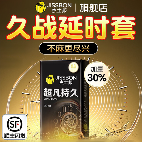 杰士邦超凡持久避孕套男女生专用超薄安全套套装官方正品旗舰店tt