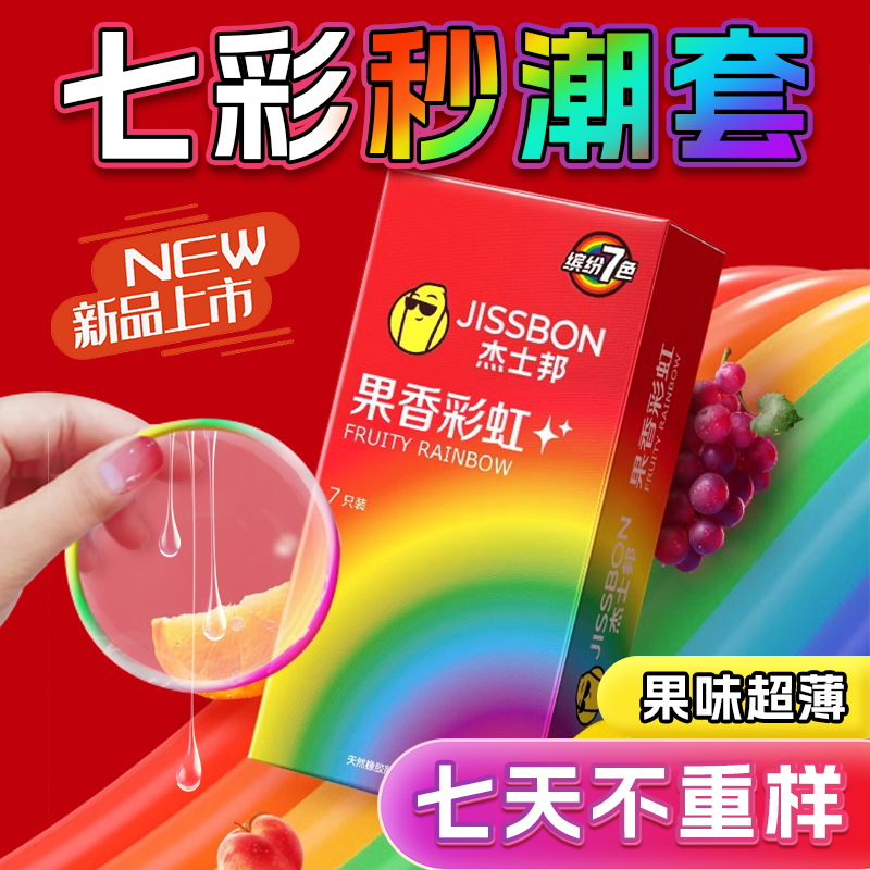 【杰士邦果香彩虹】超薄避孕套001情趣性冷淡男用正品安全旗舰店t