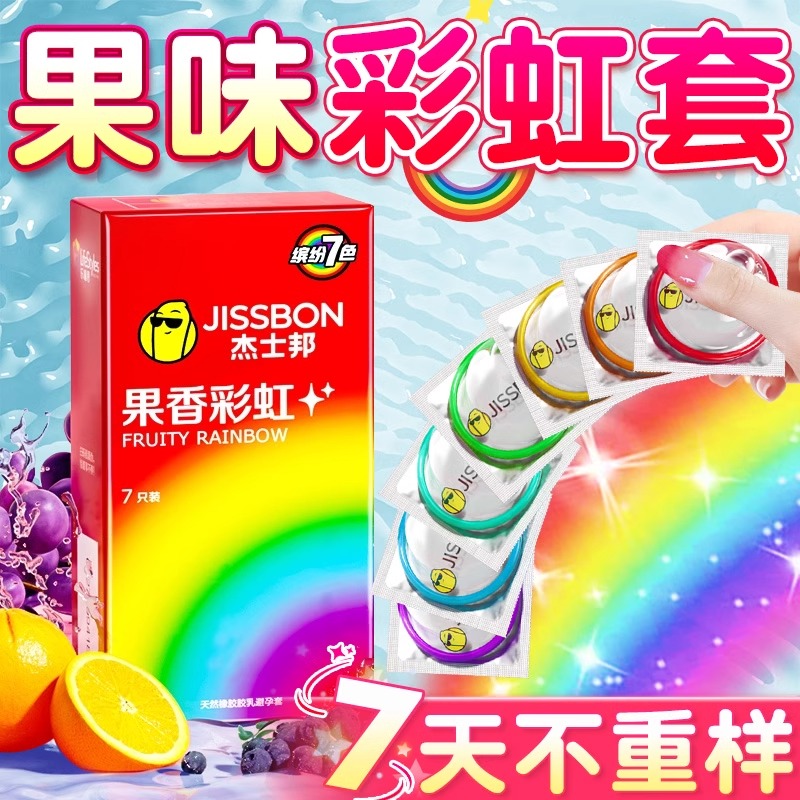 杰士邦果香彩虹避孕套刺激阴蒂情趣变态正品安全超薄旗舰店男用tt