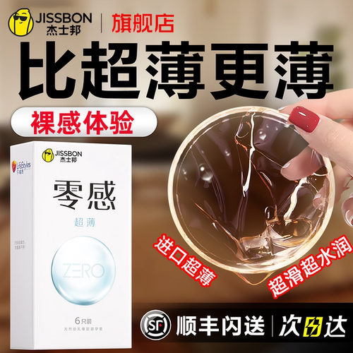 杰士邦001避孕套零感超薄成人003byt玻尿酸旗舰店正品女安全套男