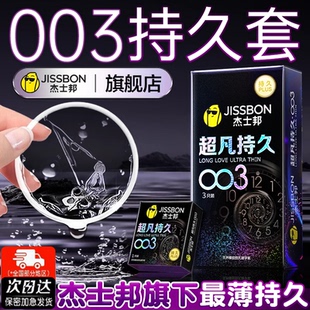 003超凡持久 男用****byt 杰士邦****套安全超薄旗舰店正品