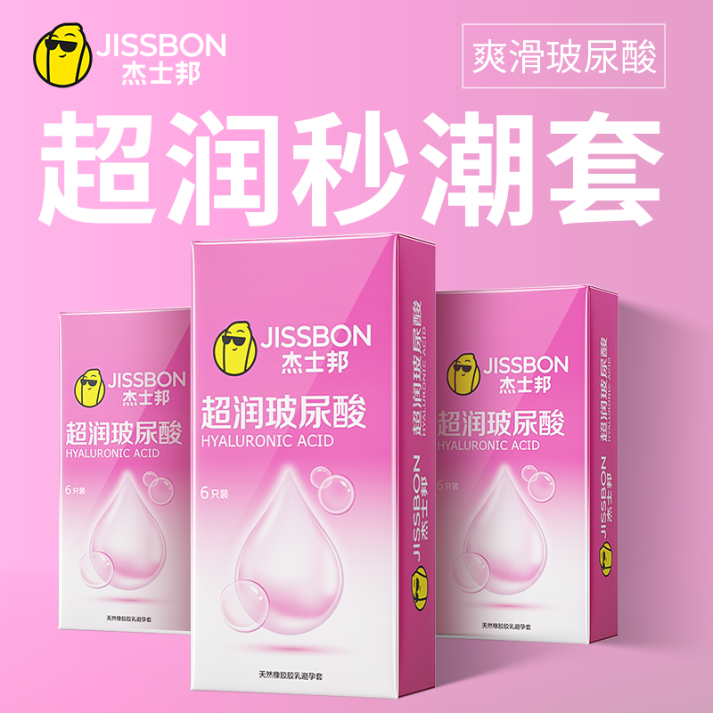 杰士邦超润玻尿酸避孕套超薄裸入刺激阴蒂情趣变态男用安全套正品