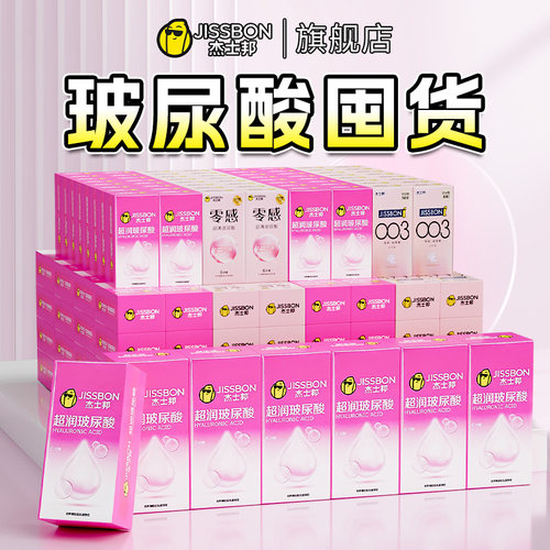 杰士邦超润玻尿酸避孕套男用情趣正品安全套水光套官方旗舰店超薄