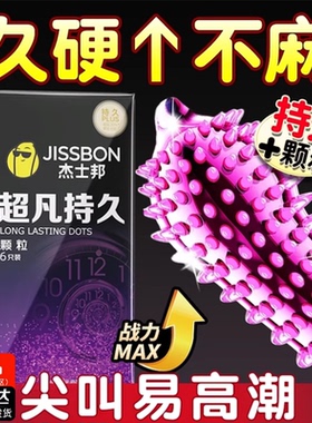 杰士邦避孕安全套正品旗舰店持久tt装男用延时大颗粒情趣刺激byt