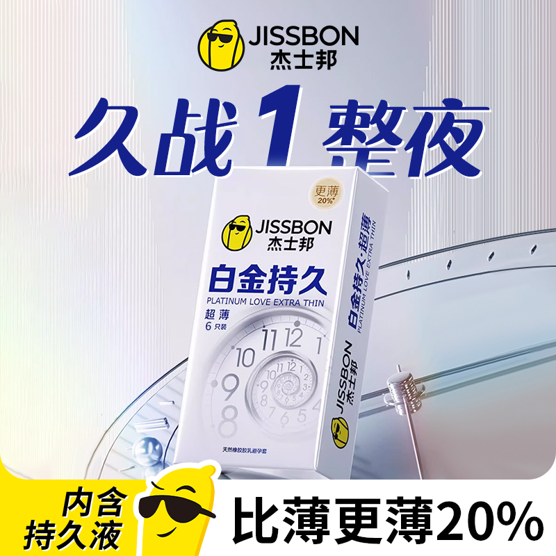 杰士邦延时避孕套正品超薄旗舰店超凡白金持久装延迟男用安全套tt