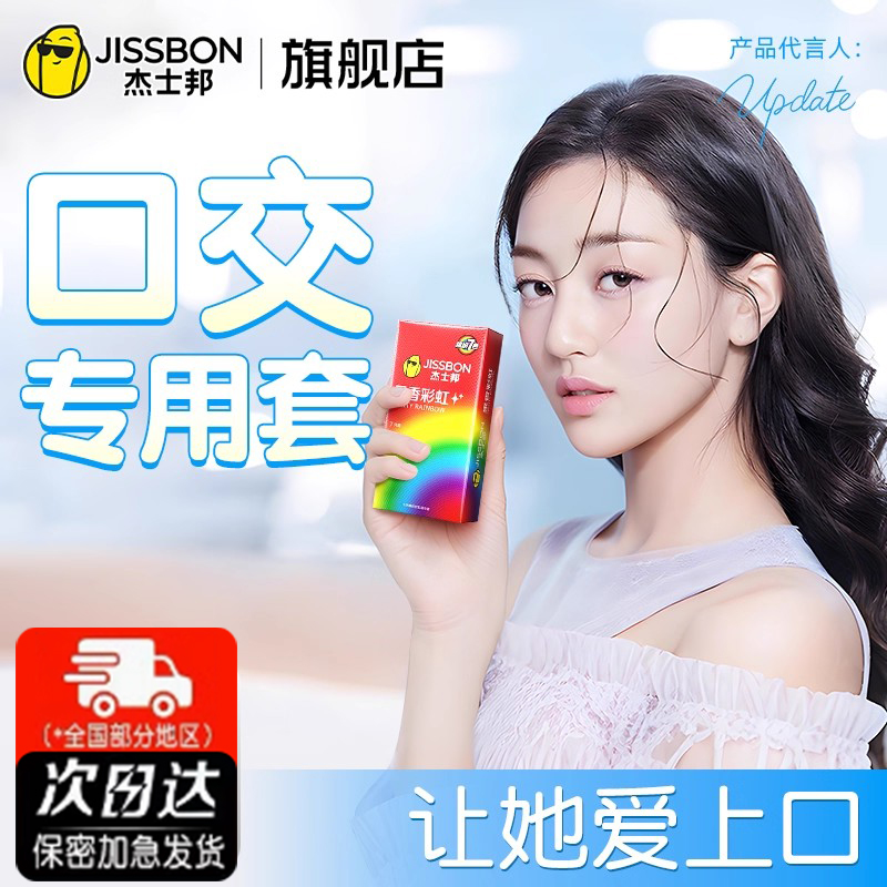 杰士邦口交安全套口胶避孕女性专用吹女舔男私处口用套情超薄趣tt